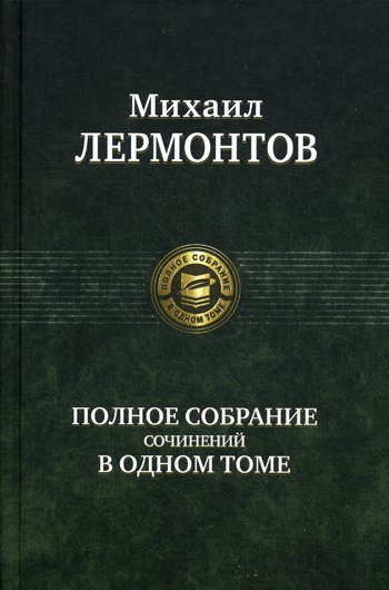 Дополнительное изображение книги «Полное собрание сочинений в одном томе»