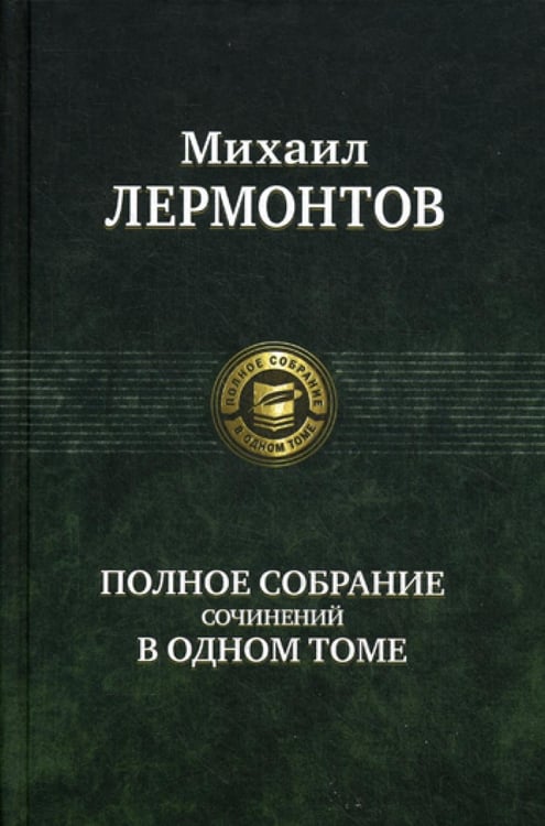 Обложка книги «Полное собрание сочинений в одном томе» — Лермонтов Михаил Юрьевич, ISBN 9785992203851