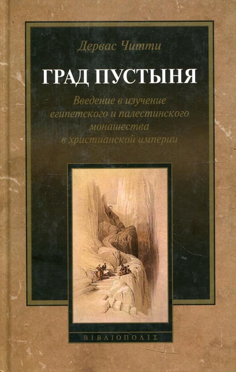 Обложка книги «Град Пустыня. Введение в изучение египетского и палестинского монашества в христианской империи» — Читти Дервас, ISBN 9785743502646