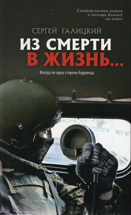 Дополнительное изображение книги «Из смерти в жизнь... Всегда по одну сторону баррикад. Вып. №6 (Сборник: "Они защищали Отечество")»