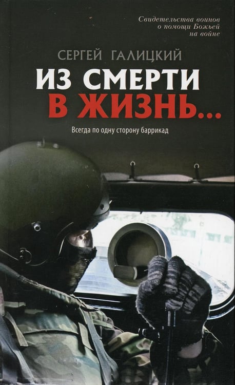 Обложка книги «Из смерти в жизнь... Всегда по одну сторону баррикад. Вып. №6 (Сборник: "Они защищали Отечество")» — None, ISBN 9785438001812