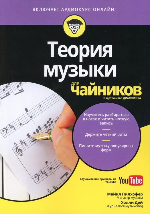 Обложка книги «Для "чайников" Теория музыки (+аудиокурс на Youtube)» — Майкл Пилхофер;Дей Холли, ISBN 9785907114036