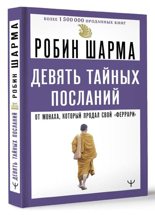 Дополнительное изображение книги «Девять тайных посланий от монаха, который продал свой «феррари»»