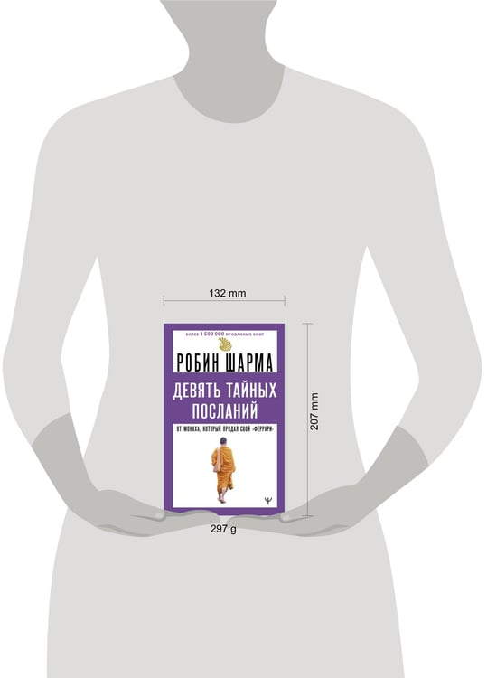 Дополнительное изображение книги «Девять тайных посланий от монаха, который продал свой «феррари»»