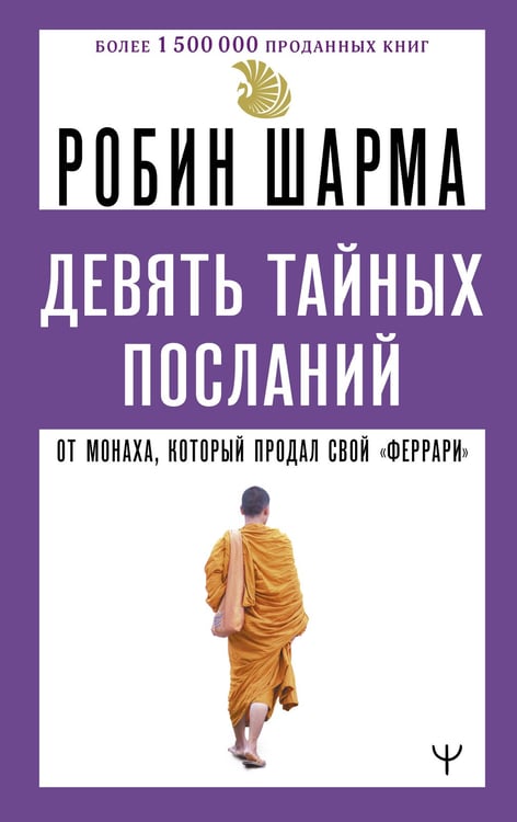 Обложка книги «Девять тайных посланий от монаха, который продал свой «феррари»» — Шарма Робин С., ISBN 9785171712051