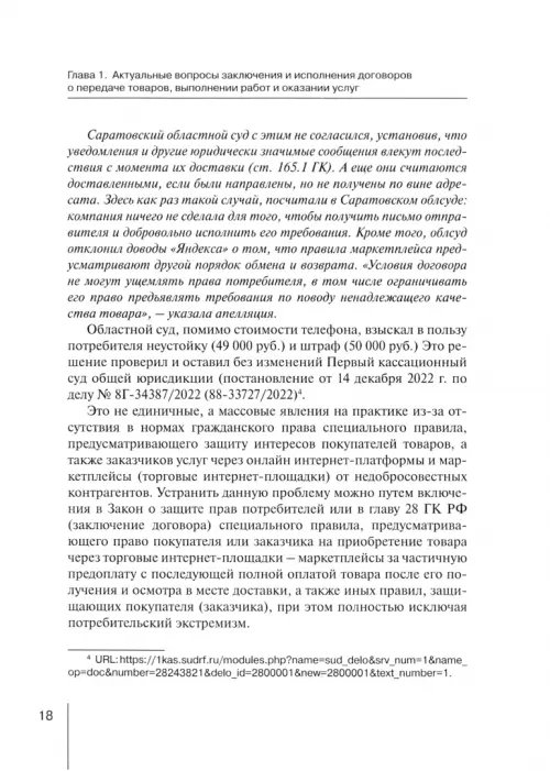 Дополнительное изображение книги «Современные тенденции исполнения договорных обязательств с учетом электронно-цифровых технологий. Практическое пособие с судебным комментарием»