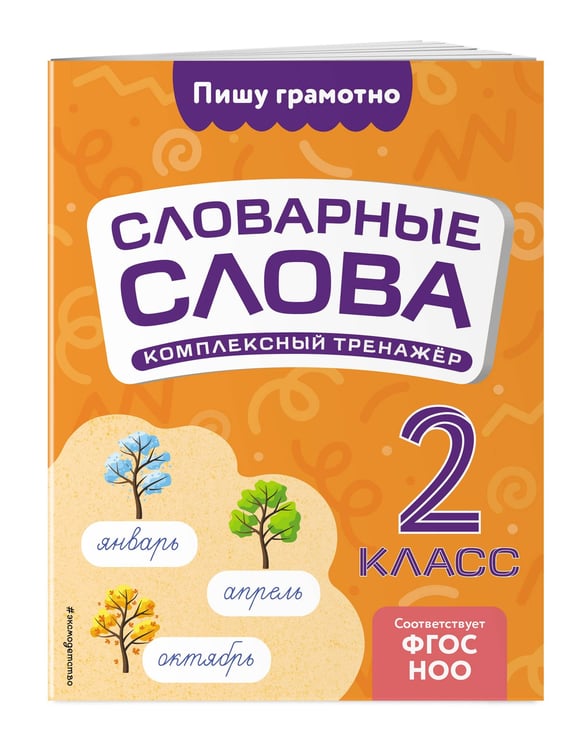 Дополнительное изображение книги «Словарные слова: комплексный тренажёр. 2 класс»