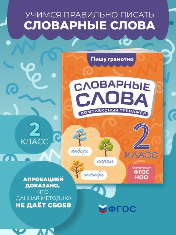 Дополнительное изображение книги «Словарные слова: комплексный тренажёр. 2 класс»