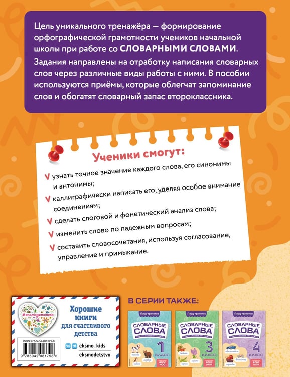 Дополнительное изображение книги «Словарные слова: комплексный тренажёр. 2 класс»