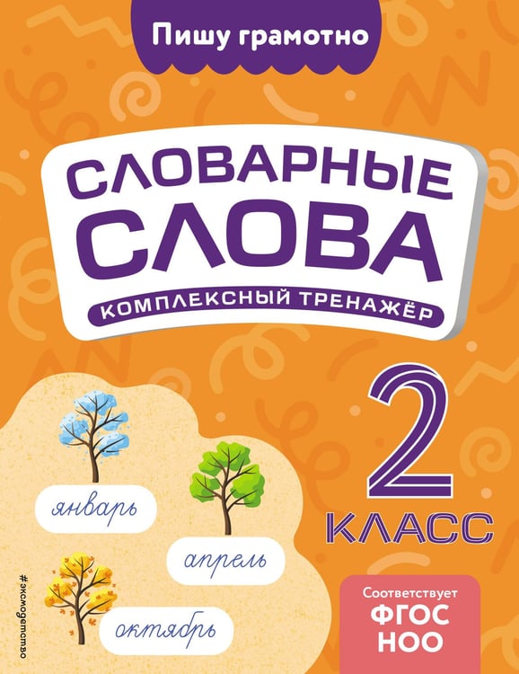 Обложка книги «Словарные слова: комплексный тренажёр. 2 класс» — Прокофьев Владимир Николаевич, ISBN 9785042081798