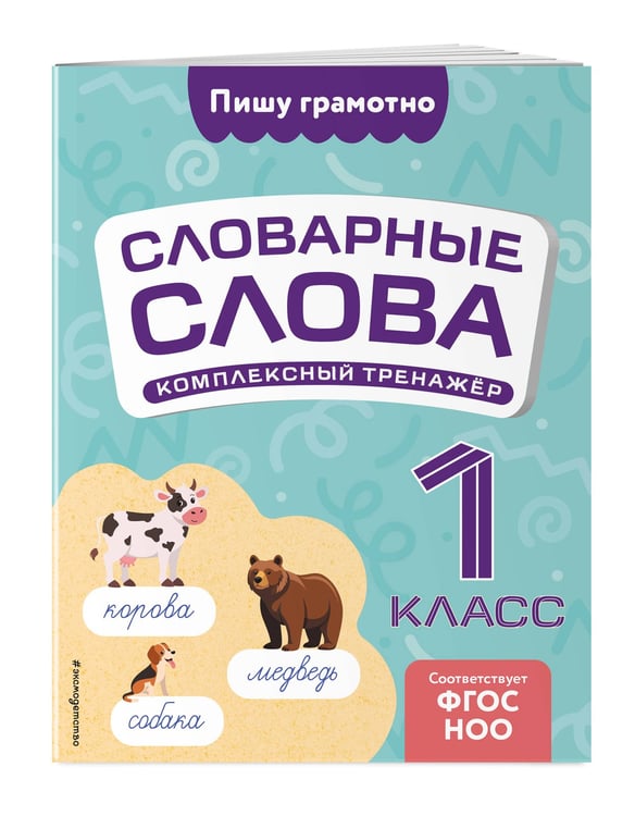 Дополнительное изображение книги «Словарные слова: комплексный тренажёр. 1 класс»