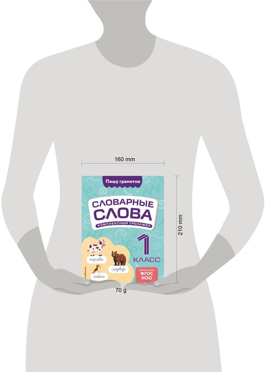 Дополнительное изображение книги «Словарные слова: комплексный тренажёр. 1 класс»