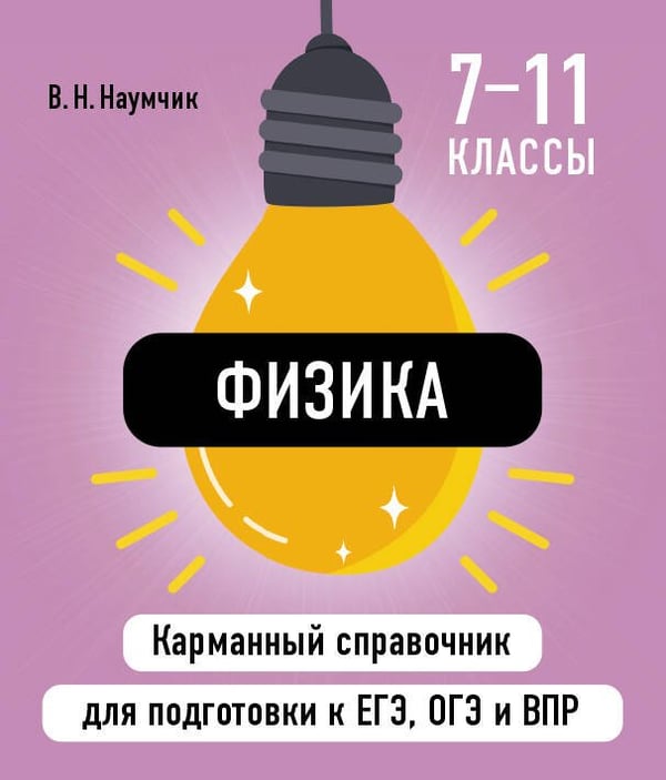 Обложка книги «Физика» — Наумчик Виктор Николаевич, ISBN 9785042060823