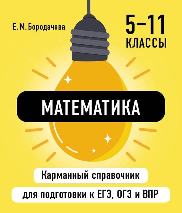 Обложка книги «Математика» — Бородачева Елена Михайловна, ISBN 9785042060861