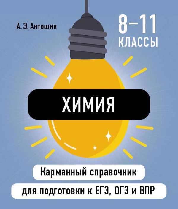 Обложка книги «Химия» — Антошин Андрей Эдуардович, ISBN 9785042060892