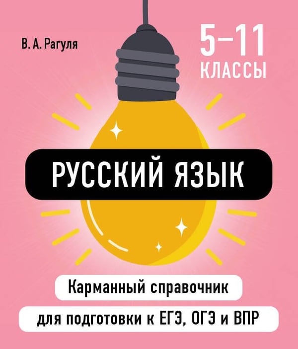 Обложка книги «Русский язык» — Рагуля Владимир Алексеевич, ISBN 9785042060694