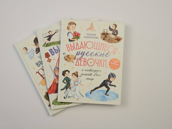 Дополнительное изображение книги «Выдающиеся русские девочки, о которых знает весь мир (для детей)»