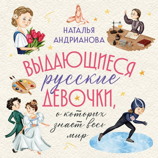 Дополнительное изображение книги «Выдающиеся русские девочки, о которых знает весь мир (для детей)»
