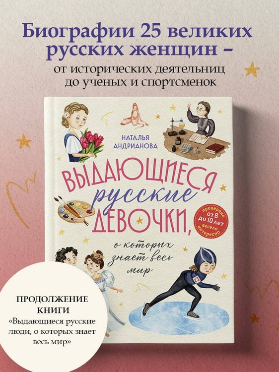 Дополнительное изображение книги «Выдающиеся русские девочки, о которых знает весь мир (для детей)»