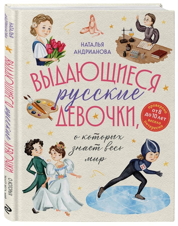 Дополнительное изображение книги «Выдающиеся русские девочки, о которых знает весь мир (для детей)»