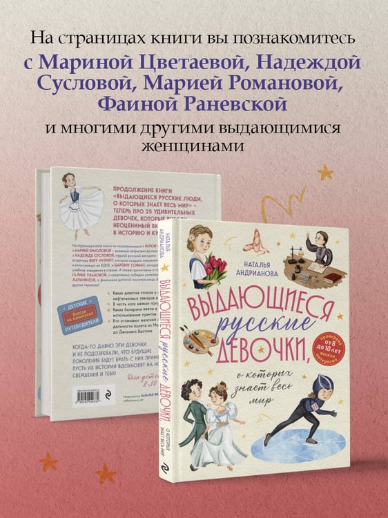 Дополнительное изображение книги «Выдающиеся русские девочки, о которых знает весь мир (для детей)»