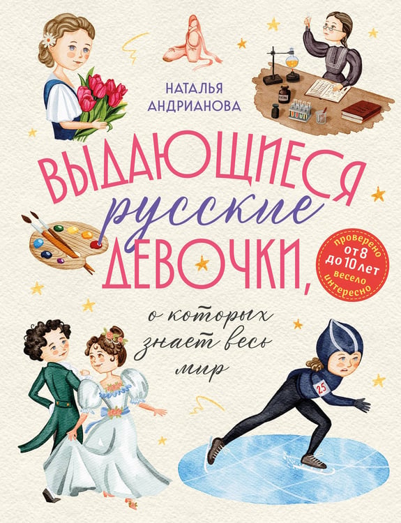 Обложка книги «Выдающиеся русские девочки, о которых знает весь мир (для детей)» — Андрианова Наталья Аркадьевна, ISBN 9785042049330