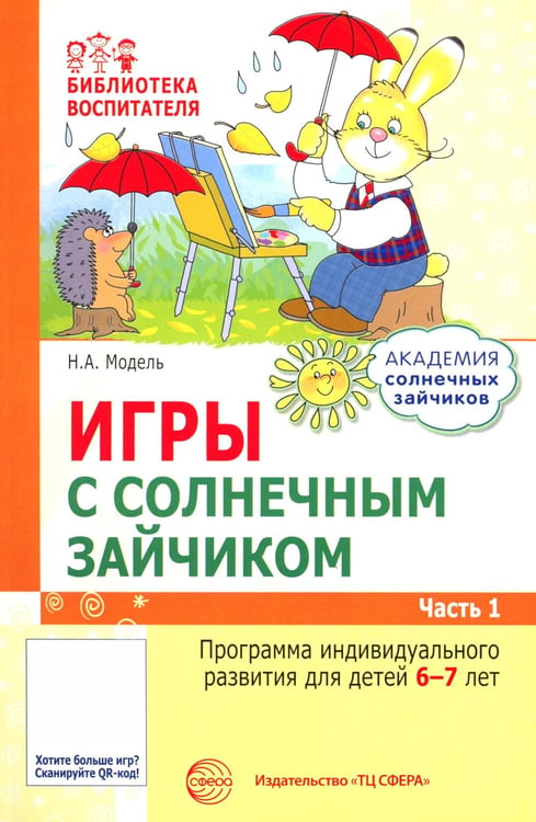 Дополнительное изображение книги «Академия солнечных зайчиков. Система развития ребенка 6-7 лет (комплект: 2 методички и 8 тетрадей)»