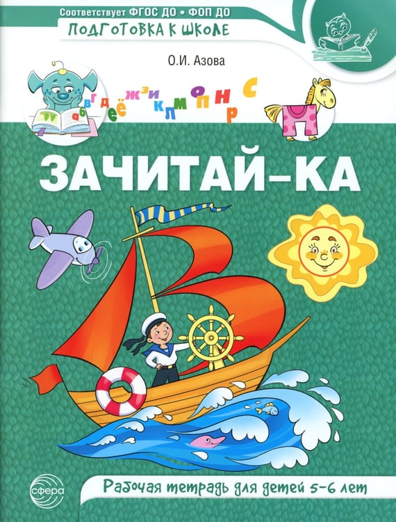 Дополнительное изображение книги «Зачитай-ка. Рабочая тетрадь для детей 5-6 лет»
