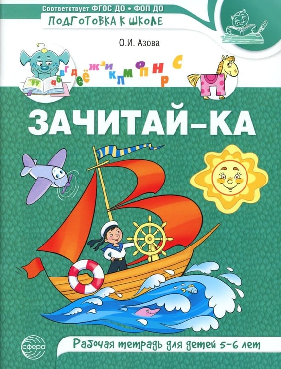 Обложка книги «Зачитай-ка. Рабочая тетрадь для детей 5-6 лет» — Азова Ольга Ивановна, ISBN 9785994934265