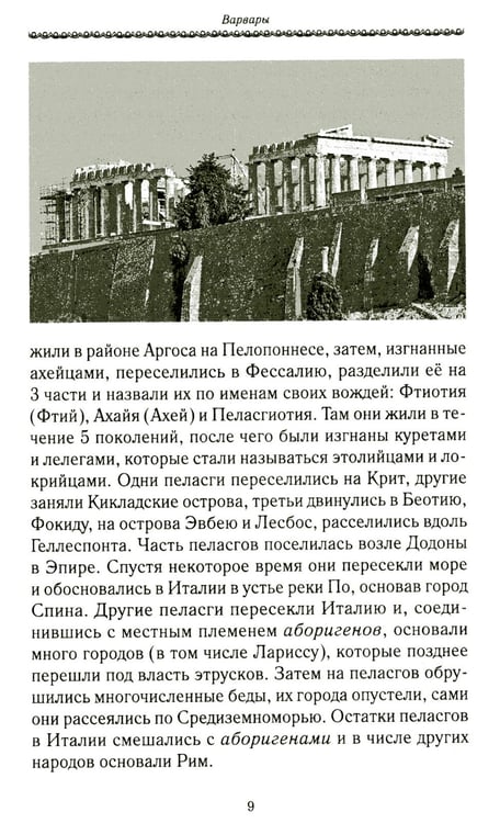 Дополнительное изображение книги «История Евразии-Руси. Варвары»
