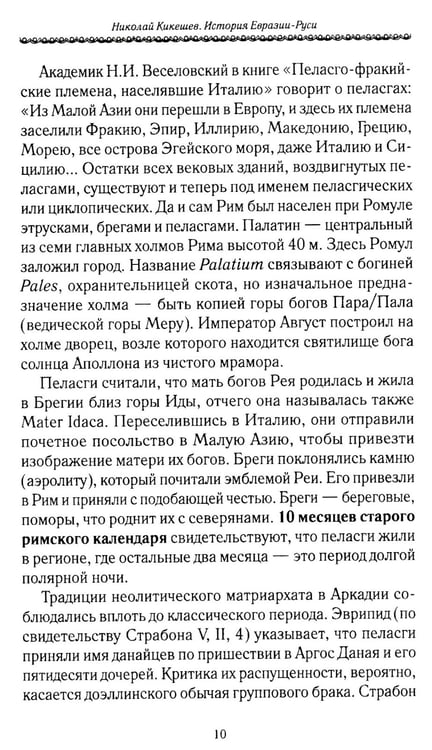 Дополнительное изображение книги «История Евразии-Руси. Варвары»