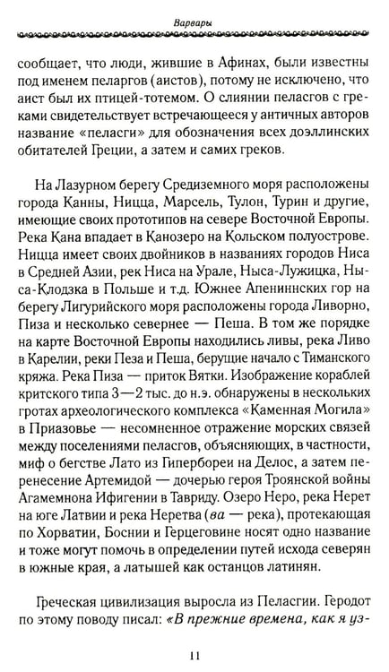 Дополнительное изображение книги «История Евразии-Руси. Варвары»