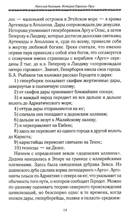 Дополнительное изображение книги «История Евразии-Руси. Варвары»
