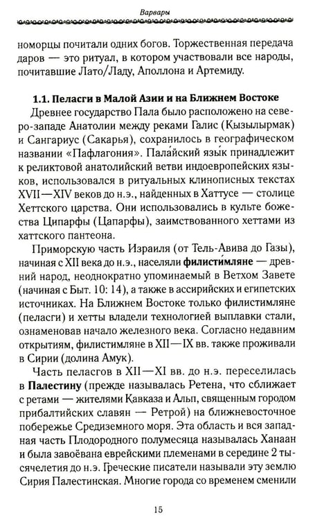 Дополнительное изображение книги «История Евразии-Руси. Варвары»