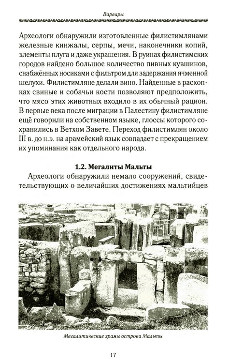 Дополнительное изображение книги «История Евразии-Руси. Варвары»