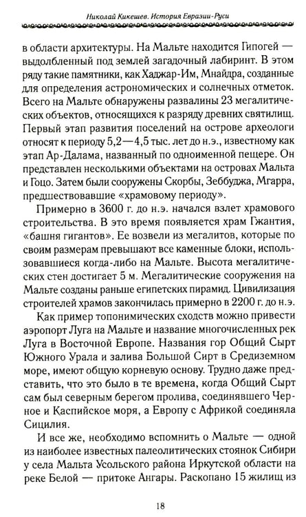 Дополнительное изображение книги «История Евразии-Руси. Варвары»