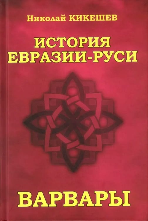 Дополнительное изображение книги «История Евразии-Руси. Варвары»