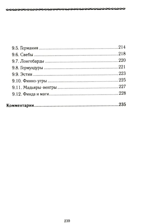 Дополнительное изображение книги «История Евразии-Руси. Варвары»