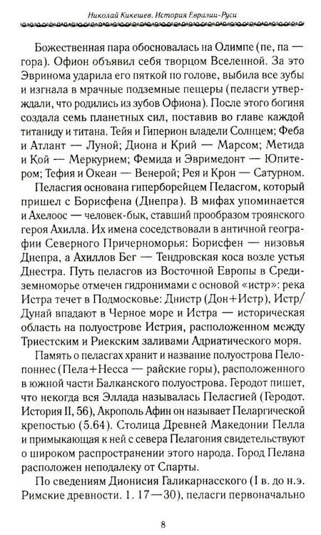 Дополнительное изображение книги «История Евразии-Руси. Варвары»
