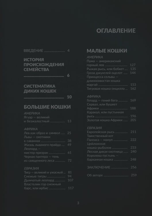 Дополнительное изображение книги «Дикие кошки мира»