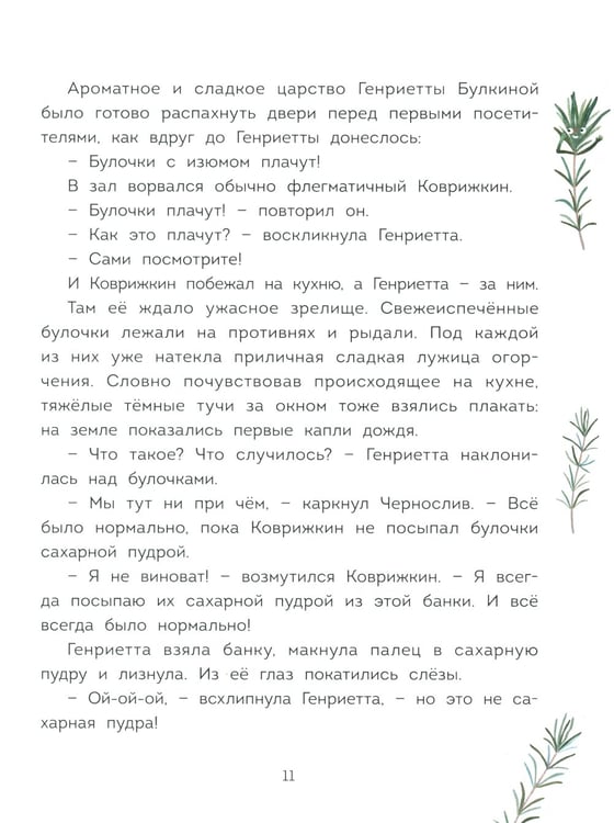 Дополнительное изображение книги «Волшебная кондитерская Генриетты Булкиной»