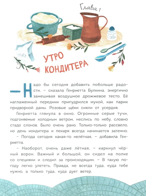 Дополнительное изображение книги «Волшебная кондитерская Генриетты Булкиной»