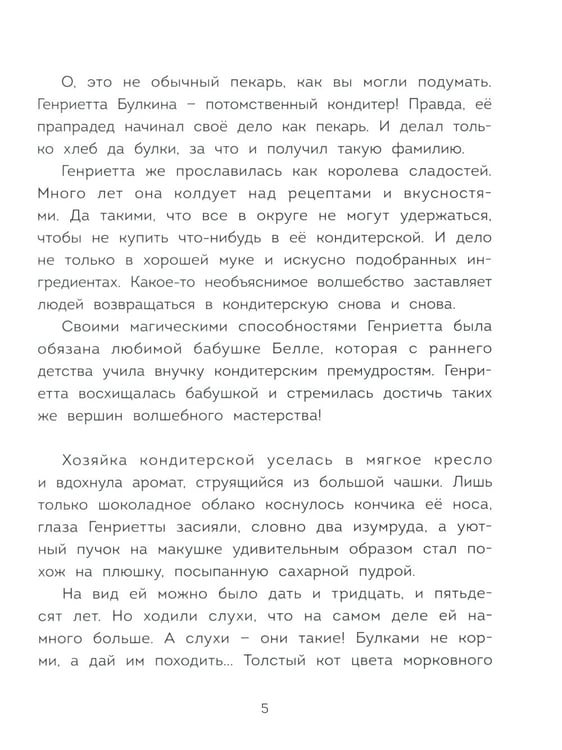 Дополнительное изображение книги «Волшебная кондитерская Генриетты Булкиной»
