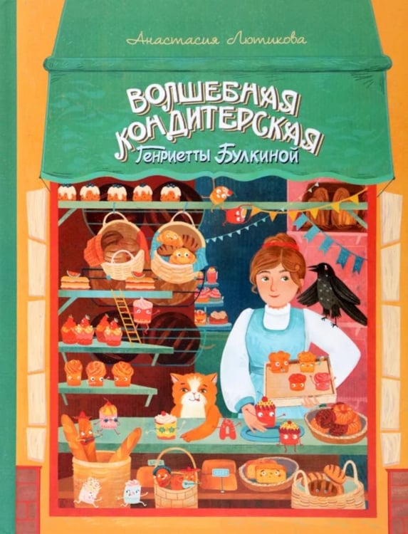 Обложка книги «Волшебная кондитерская Генриетты Булкиной» — Лютикова Анастасия Александровна, ISBN 9785907423374