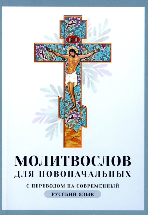 Дополнительное изображение книги «Молитвослов для новоначальных с переводом на современный русский язык»