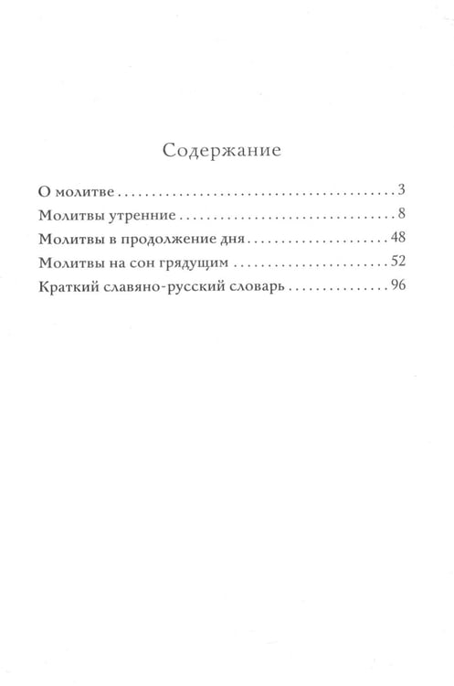 Дополнительное изображение книги «Молитвослов для новоначальных с переводом на современный русский язык»