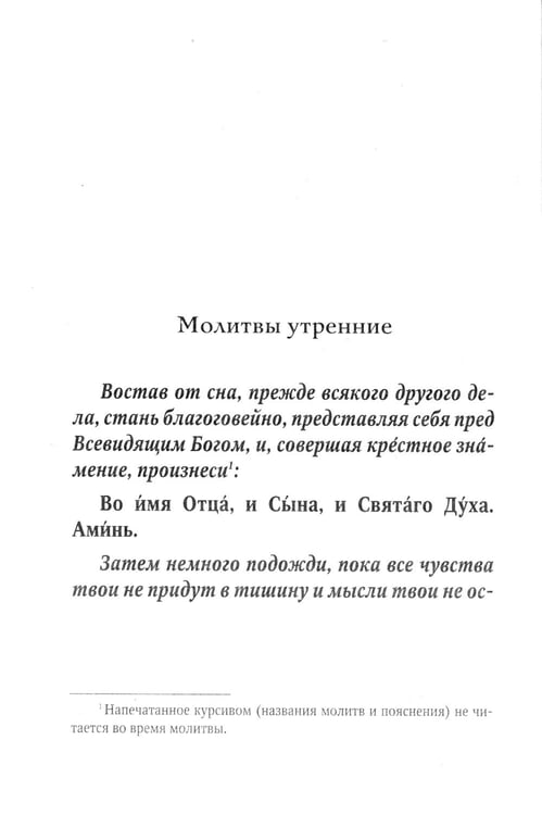 Дополнительное изображение книги «Молитвослов для новоначальных с переводом на современный русский язык»