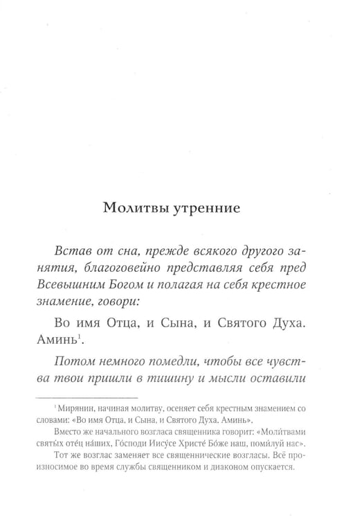 Дополнительное изображение книги «Молитвослов для новоначальных с переводом на современный русский язык»