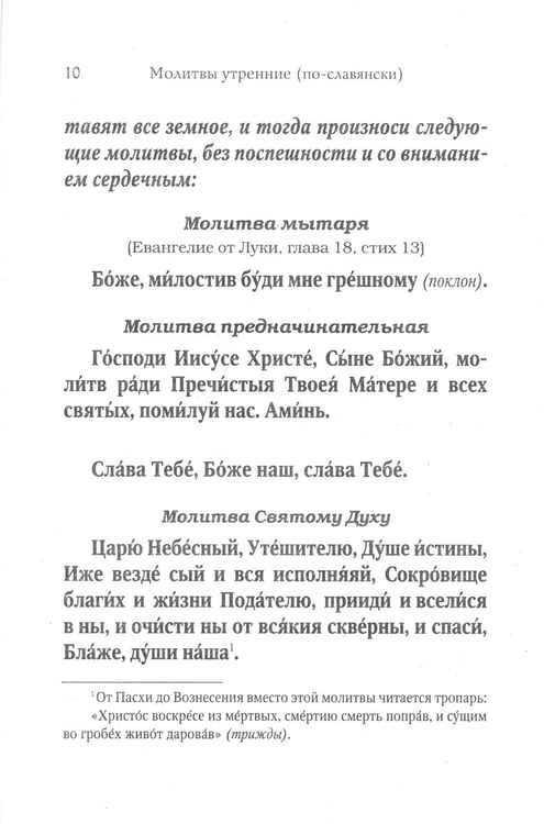 Дополнительное изображение книги «Молитвослов для новоначальных с переводом на современный русский язык»