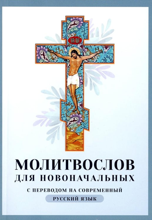 Обложка книги «Молитвослов для новоначальных с переводом на современный русский язык» — None, ISBN 9785904268961